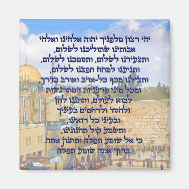 Traveler’s Prayer on Hebrew Tefilat HaDerech Magnet (Vorne)