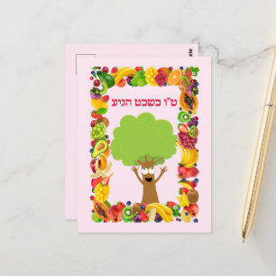 Tree Fruits Hebrew Jewish Tu B'shvat / Bishvat Postkarte