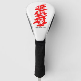 TREIBER GOLF HEAD COVER KANJI HOFFE LIEBE GOLF HEADCOVER