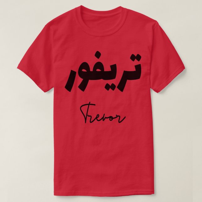 Trevor prnom calligraphi en arabe T-Shirt (Design vorne)