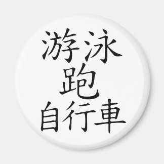 Triathlon-chinesischer Charakter Magnet