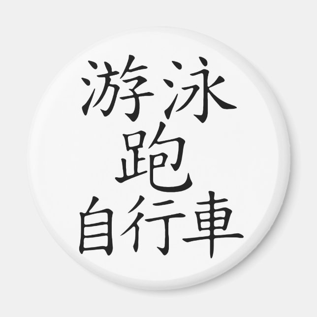 Triathlon-chinesischer Charakter Magnet (Vorne)