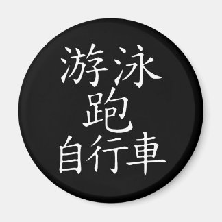 Triathlon-chinesischer Charakter Magnet