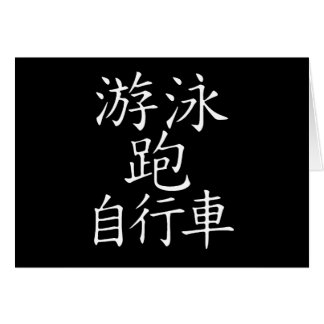 Triathlon-chinesisches Schriftzeichen