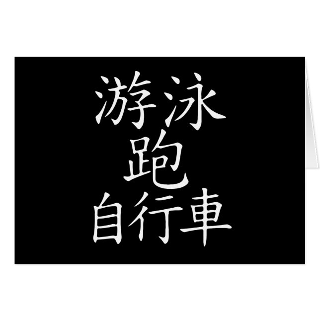Triathlon-chinesisches Schriftzeichen (Vorderseite (Horizontal))