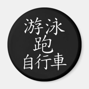 Triathlon-chinesisches Schriftzeichen Magnet