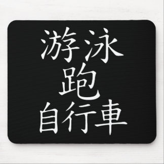 Triathlon-chinesisches Schriftzeichen Mousepad