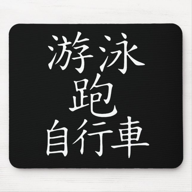 Triathlon-chinesisches Schriftzeichen Mousepad (Vorne)