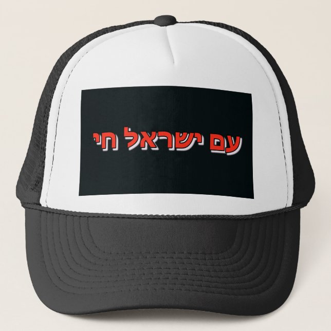 Trucker Hat  Am Yisrael Chai Truckerkappe (Vorderseite)