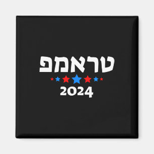 Trump 2024 auf Hebräisch - israelischer jüdischer  Magnet