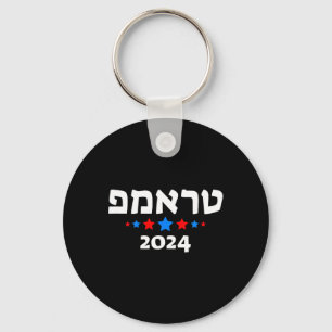 Trump 2024 auf Hebräisch - israelischer jüdischer Schlüsselanhänger