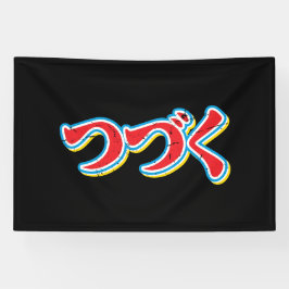Tsuzuku Banner