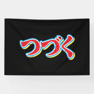 Tsuzuku Banner