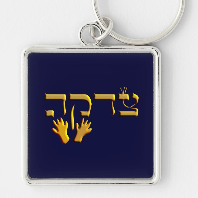 Tzedakah Schlüsselanhänger (Vorne)