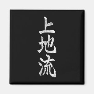 Uechi Ryu Karate Kangi Symbol Martial Arts Dojo Gy Magnet