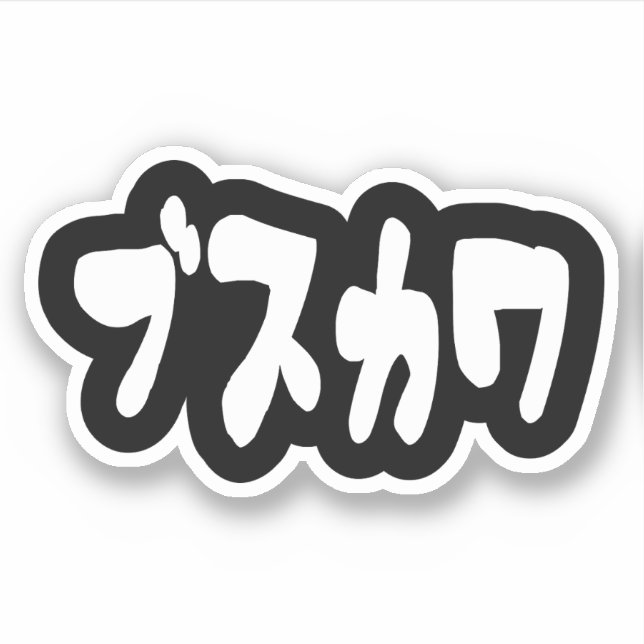 UGLY NIEDLICH ブ ワ [Busukawa] ~ Japanisch Aufkleber (Vorderseite)