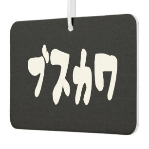 UGLY NIEDLICH ブ ワ [Busukawa] ~ Japanisch Autolufterfrischer