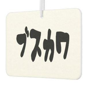 UGLY NIEDLICH ブ ワ [Busukawa] ~ Japanisch Autolufterfrischer