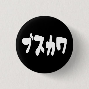 UGLY NIEDLICH ブ ワ [Busukawa] ~ Japanisch Button