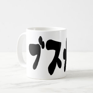 UGLY NIEDLICH ブ ワ [Busukawa] ~ Japanisch Kaffeetasse