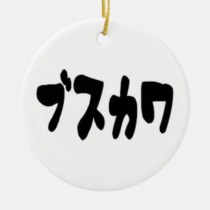 UGLY NIEDLICH ブ ワ [Busukawa] ~ Japanisch Keramik Ornament