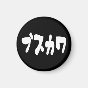 UGLY NIEDLICH ブ ワ [Busukawa] ~ Japanisch Magnet