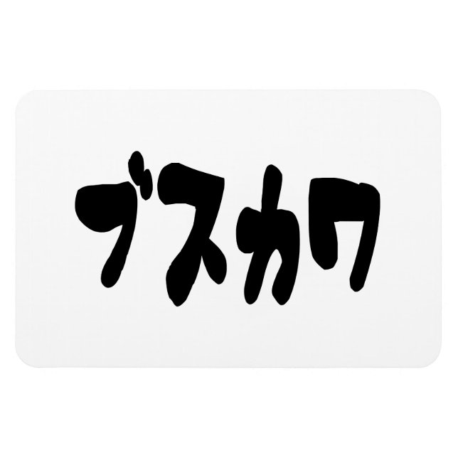 UGLY NIEDLICH ブ ワ [Busukawa] ~ Japanisch Magnet (Horizontal)