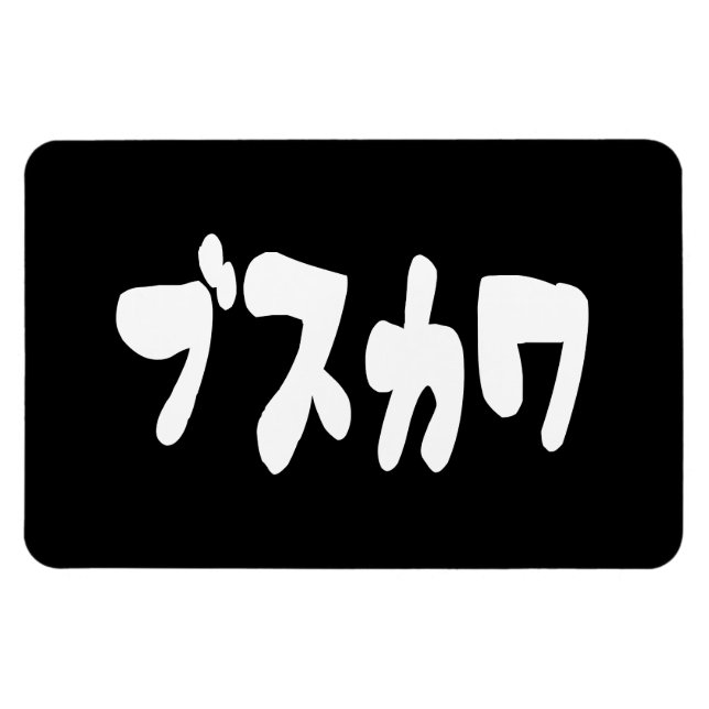 UGLY NIEDLICH ブ ワ [Busukawa] ~ Japanisch Magnet (Horizontal)