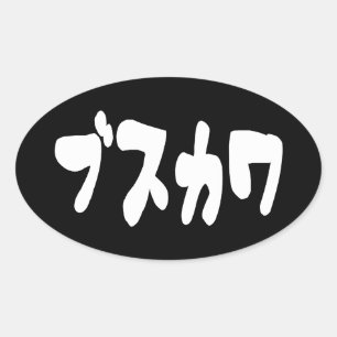 UGLY NIEDLICH ブ ワ [Busukawa] ~ Japanisch Ovaler Aufkleber