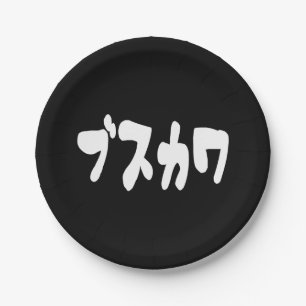 UGLY NIEDLICH ブ ワ [Busukawa] ~ Japanisch Pappteller