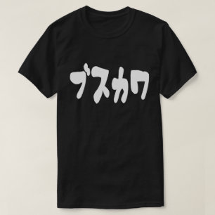 UGLY NIEDLICH ブ ワ [Busukawa] ~ Japanisch T-Shirt