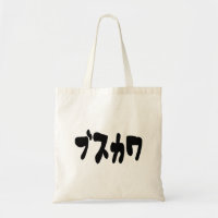 UGLY NIEDLICH ブ ワ [Busukawa] ~ Japanisch