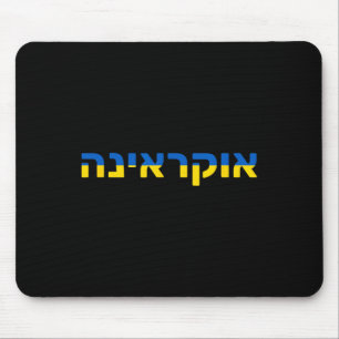 Ukraine auf Hebräisch mit der ukrainischen Flagge  Mousepad