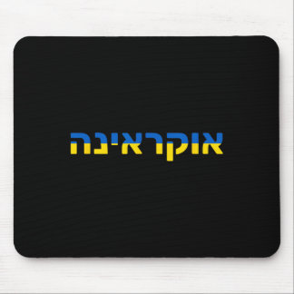 Ukraine auf Hebräisch mit der ukrainischen Flagge Mousepad