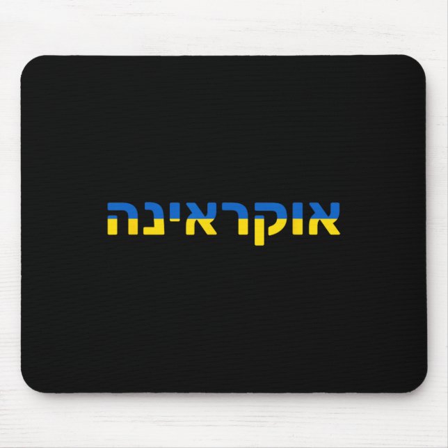 Ukraine auf Hebräisch mit der ukrainischen Flagge  Mousepad (Vorne)