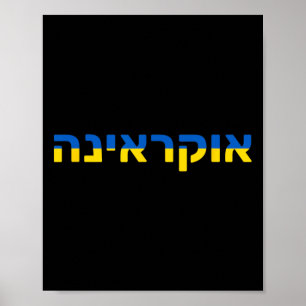 Ukraine auf Hebräisch mit der ukrainischen Flagge Poster