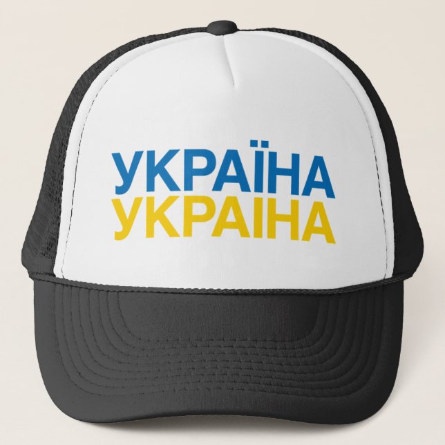 UKRAINE-Flagge Truckerkappe (Vorderseite)