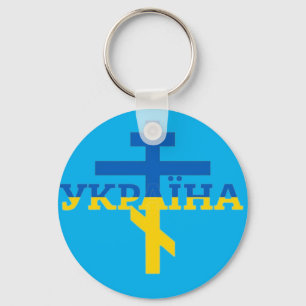 Ukraine Kreuz Schlüsselanhänger