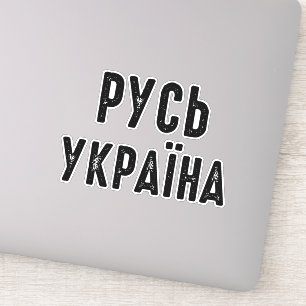 Ukraine, mit der Ukraine Aufkleber