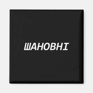 Ukraine Sagt Liebesgeschenk Idee Stand Ukraine Magnet