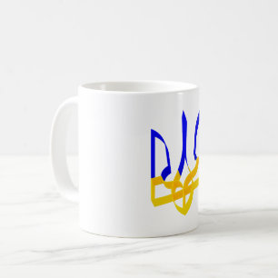 Ukraine Trident Streifen blau und gelb V3 Kaffeetasse