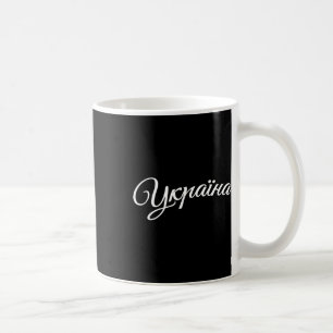 Ukraine Ukrainer Ukrainisch Kiew Trysub Flagge Kaffeetasse