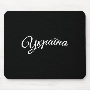 Ukraine Ukrainer Ukrainisch Kiew Trysub Flagge Mousepad