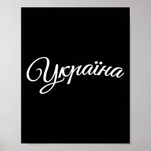 Ukraine Ukrainer Ukrainisch Kiew Trysub Flagge Poster