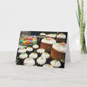 Ukrainer-Ostern-Glückwünsche Feiertagskarte