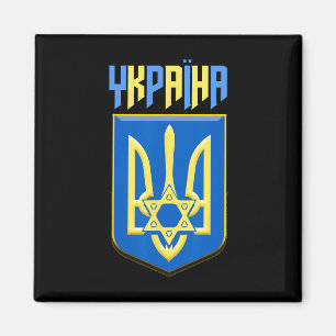 Ukrainisch jüdisches ukrainisches Symbol Magen Dav Magnet