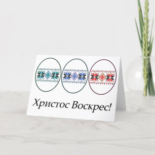 Ukrainische Ostern Karte