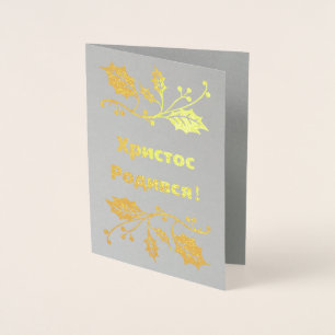 Ukrainische Weihnachtskarte - ХристосРодився! Folienkarte