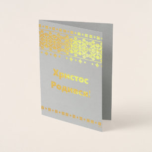 Ukrainische Weihnachtskarte - ХристосРодився! Folienkarte