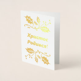 Ukrainische Weihnachtskarte - Х и с с р т о Р о  д Folienkarte